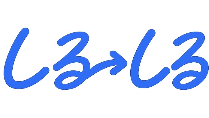 しるしる